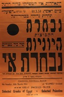 תחרות גדולה בכדור-רגל - נבחרת הקבוצות היונית, נבחרת א"י – הספרייה הלאומית