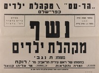 נשף מקהלת ילדים.