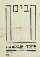 (עלון) אהבה שבקצבה - מחזה בשלש מערכות (1) – הספרייה הלאומית