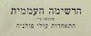 הרשימה העממית - שהוגשה ע"י - התאחדות עולי פולניה – הספרייה הלאומית