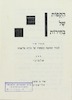 (עלון) הקפות של בחירות - מזמור שיר - לכבוד המועצה החמשית של עירית תל אביב (1) – הספרייה הלאומית