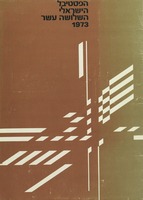(עלון) הפסטיבל הישראלי השלושה עשר 1973 (1).