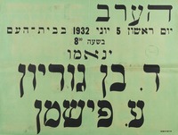 הערב - ינאמו - ד. בן גוריון - ע. פישמן.