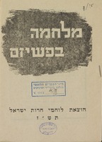 (עלון) מלחמה בפשיזם (1) – הספרייה הלאומית