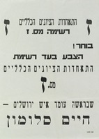 בוחר! הצבע בעד רשימת התאחדות הציונים הכלליים.