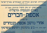 אספת-חברים - אחרי מושב אספת הנבחרים – הספרייה הלאומית