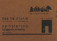 (עלון) המטאטא - הגדה של פסח - תכנית ח (2) – הספרייה הלאומית