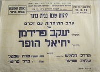 ערב התיחדות עם זכרם - יעקב פרידמן - יחיאל הופר.