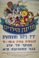 מדינת הילדים - יריד בידור ושעשועים.