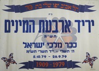 יריד ארבעת המינים תש"מ.