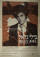 בילי ג'ואל - 3 הופעות בלבד בהישראל – הספרייה הלאומית