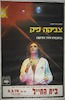 צביקה פיק - בתכנית יחיד חדשה – הספרייה הלאומית