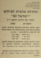 תחרות ארצית לצילום ישראל 80 - לזכרו של גיורא רוכמן ז"ל – הספרייה הלאומית