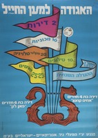 האגודה למען החייל תשל"ג.