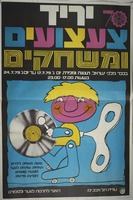 יריד צעצועים ומשחקים.
