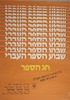 שבוע הספר העברי - חג הספר – הספרייה הלאומית