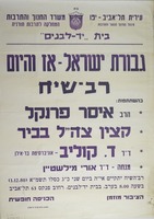 גבורת ישראל-אז והיום רב-שיח.