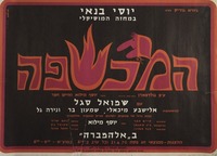 יוסי בנאי במחזה המוזיקלי - המכשפה – הספרייה הלאומית