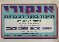 אנקורי - תיכון בוקר לבגריות - כיתות י', י"א, י"ב.