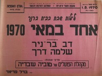 לילות שבת בבית ברנר - אחד במאי 1970.