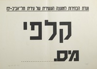 פתק ריק - קלפי מס – הספרייה הלאומית
