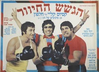 הגשש החיוור - קסיוס קליי נגד חלפון – הספרייה הלאומית