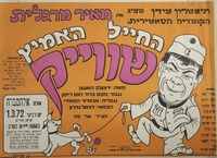 הקומדיה הסאטירית - החייל האמיץ שווייק.