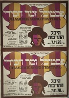 פסטיבל זמר חסידי – הספרייה הלאומית