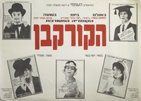 הקומדיה המטורפת - הקורקבן.