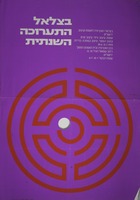 בצלאל התערוכה השנתית 1970.