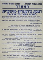 לשכות פרלמנטריות-מוניציפליות לשירות תושבי תל-אביב -יפו.