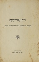 (עלון) בית אחד-העם - סקירה עם חשבון כללי לשתי שנות קיומו.