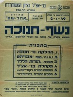 נשף - חנוכה – הספרייה הלאומית