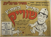 החייל האמיץ שווייק.