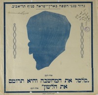 סלסל את המחשבה והיא תרומם את השלון (אחד-העם) – הספרייה הלאומית