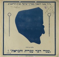 עברי דבר עברית והבראת! - (בן-יהודה) – הספרייה הלאומית