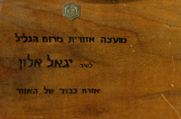 אזרחות כבוד לשר יגאל אלון-מועצה איזורית מרום הגליל.