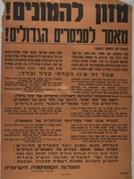 מזון להמונים! - מאסר לספסרים הגדולים! – הספרייה הלאומית