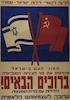 המוני העם בישראל מקדמים את פני הצירות הסובייטית: ברוכים הבאים! – הספרייה הלאומית