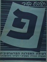 תצביע בעד פ - רשימת המפלגה הפרוגרסיבית – הספרייה הלאומית