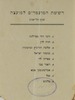 רשימת המועמדים למועצה - סניף תל אביב – הספרייה הלאומית