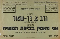 הרצאת הרב א. בר-שאול - על הנושא: אני מאמין בביאת המשיח – הספרייה הלאומית