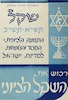 שקל תשי"א-תשי"ב - רכוש את השקל הציוני – הספרייה הלאומית