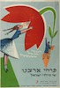 כרזה, פרחי ארצנו.