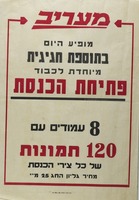 בתוספת חגיגית - פתיחת הכנסת.