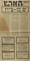 הוספה להארץ - ש. בן-ציון – הספרייה הלאומית