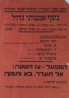 למען מפעל הספרות הסוציאליסטית בערבית - נשף אמנותי גדול – הספרייה הלאומית