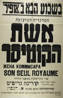 הטרגדיה המזעזעת - אשת הקומיסר – הספרייה הלאומית