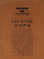 דבר עתון פועלי ארץ ישראל - חקירת רצח ארלוזורוב – הספרייה הלאומית