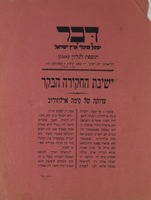 דבר עתון פועלי ארץ ישראל - ישיבת החקיר הבקר – הספרייה הלאומית
